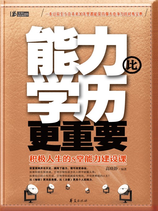 Title details for 能力比学历更重要 (Ability is More Important Than Educational Background) by 高晓静 (Gao Xiaojing) - Available